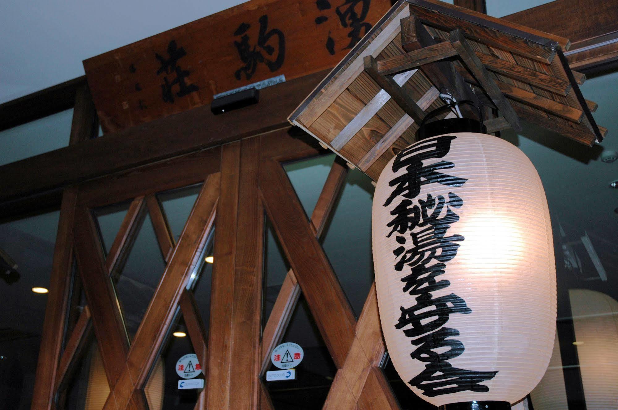 东川町 旭岳汤元羽日式旅馆酒店 外观 照片